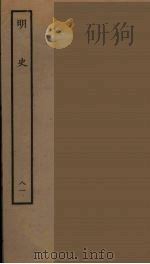 百衲本二十四史 明史 81 1936 PDF电子版封面 (清)张廷玉等奉敕纂修
