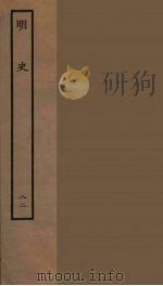 百衲本二十四史 明史 82 1936 PDF电子版封面 (清)张廷玉等奉敕纂修
