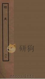 百衲本二十四史  明史  83（1936 PDF版）