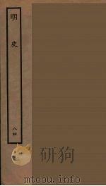 百衲本二十四史 明史 84 1936 PDF电子版封面 (清)张廷玉等奉敕纂修