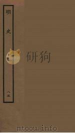 百衲本二十四史 明史 85 1936 PDF电子版封面 (清)张廷玉等奉敕纂修