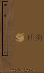 百衲本二十四史  明史  86（1936 PDF版）
