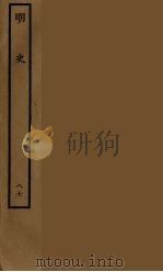 百衲本二十四史  明史  87（1936 PDF版）