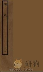 百衲本二十四史  明史  88（1936 PDF版）