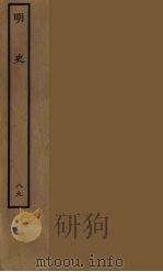 百衲本二十四史  明史  89（1936 PDF版）