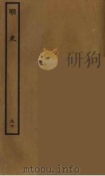 百衲本二十四史 明史 90 1936 PDF电子版封面 (清)张廷玉等奉敕纂修