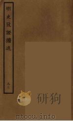百衲本二十四史  明史  93（1936 PDF版）