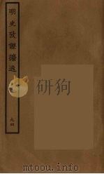 百衲本二十四史  明史  94（1936 PDF版）