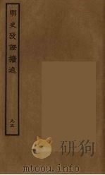 百衲本二十四史 明史 95 1936 PDF电子版封面 (清)张廷玉等奉敕纂修