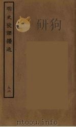 百衲本二十四史  明史  96（1936 PDF版）
