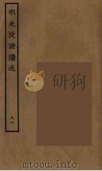 百衲本二十四史 明史 97 1936 PDF电子版封面 (清)张廷玉等奉敕纂修