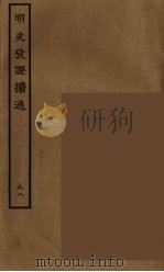 百衲本二十四史  明史  98（1936 PDF版）