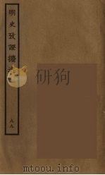 百衲本二十四史  明史  99（1936 PDF版）