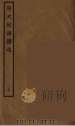 百衲本二十四史  明史  100（1936 PDF版）