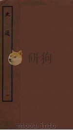 史通  1（ PDF版）