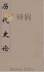 历代史论  后附左传史论  6（ PDF版）