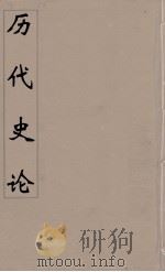 历代史论  后附左传史论  7（ PDF版）
