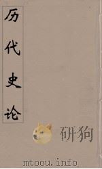 历代史论  后附左传史论  8（ PDF版）