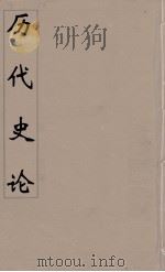 历代史论 后附左传史论 9 PDF电子版封面 (明)张天如撰
