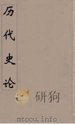 历代史论  后附左传史论  10（ PDF版）