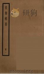 长术辑要  1（ PDF版）