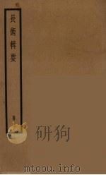 长术辑要  4（ PDF版）