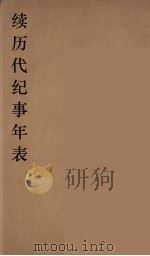 续历代纪事年表  1（ PDF版）