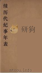 续历代纪事年表  3（ PDF版）