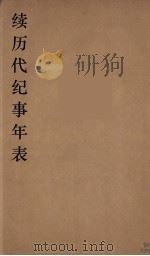 续历代纪事年表 4 PDF电子版封面