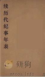 续历代纪事年表  5（ PDF版）