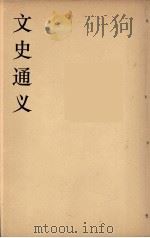 文史通义 4 1924 PDF电子版封面 章实斋著