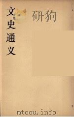 文史通义 5 1924 PDF电子版封面 章实斋著