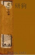 史学丛书  初集  史记质疑  1（1899 PDF版）