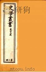 史学丛书  初集  史记质疑  2（1899 PDF版）