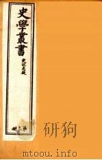 史学丛书  初集  史记质疑  3（1899 PDF版）