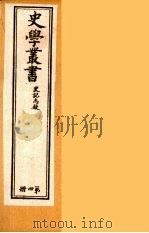 史学丛书 初集 史记质疑 4 1899 PDF电子版封面 (清)无名氏辑