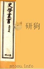 史学丛书  初集  史记质疑  5（1899 PDF版）