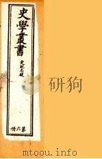 史学丛书  初集  史记质疑  6（1899 PDF版）