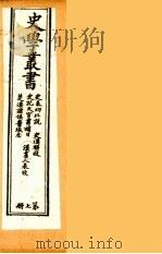 史学丛书 初集 史表功比说/史记天宫书补目/楚汉诸侯疆域志/史汉骈枝/汉书人表考 7 1899 PDF电子版封面 (清)无名氏辑