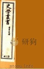 史学丛书  初集  汉书注校补  11（1899 PDF版）