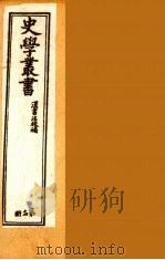 史学丛书  初集  汉书注校补  14（1899 PDF版）