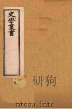 史学丛书  初集  后汉书注补正  17（1899 PDF版）