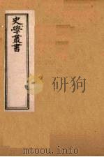 史学丛书 第2集 三国拾遗 18 1899 PDF电子版封面 (清)无名氏辑
