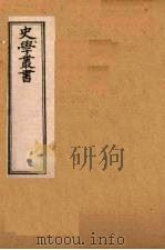 史学丛书 第2集 补三史艺文志/三国志辨疑 19 1899 PDF电子版封面 (清)无名氏辑