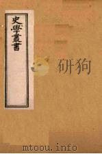 史学丛书 第2集 三国志旁证 20 1899 PDF电子版封面 (清)无名氏辑