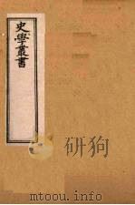 史学丛书 第2集 三国志旁证 21 1899 PDF电子版封面 (清)无名氏辑