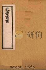 史学丛书 第2集 三国职官表 23 1899 PDF电子版封面 (清)无名氏辑