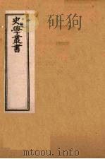 史学丛书 第2集 东晋疆域志 25 1899 PDF电子版封面 (清)无名氏辑