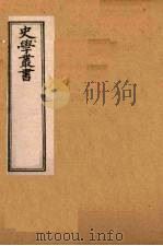 史学丛书  第2集  魏书校勘记/新旧唐书互证  27（1899 PDF版）