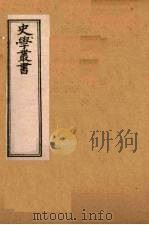 史学丛书  第2集  三国志旁证  28（1899 PDF版）